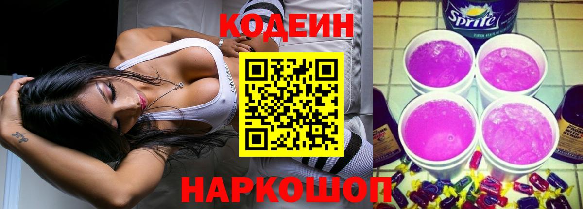 Кодеиновый сироп Lean напиток Lean (лин)  Вход с VPN  закладки  Кодеиновый сироп Lean Purple Drank  Чайковский 